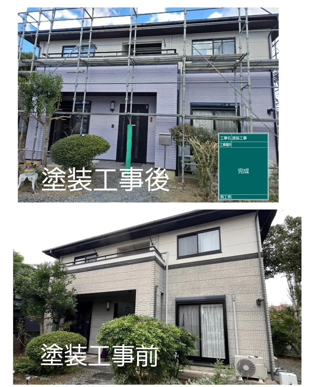 外壁塗装前後