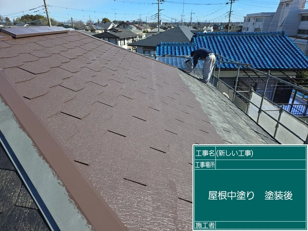 屋根中塗り 塗装後