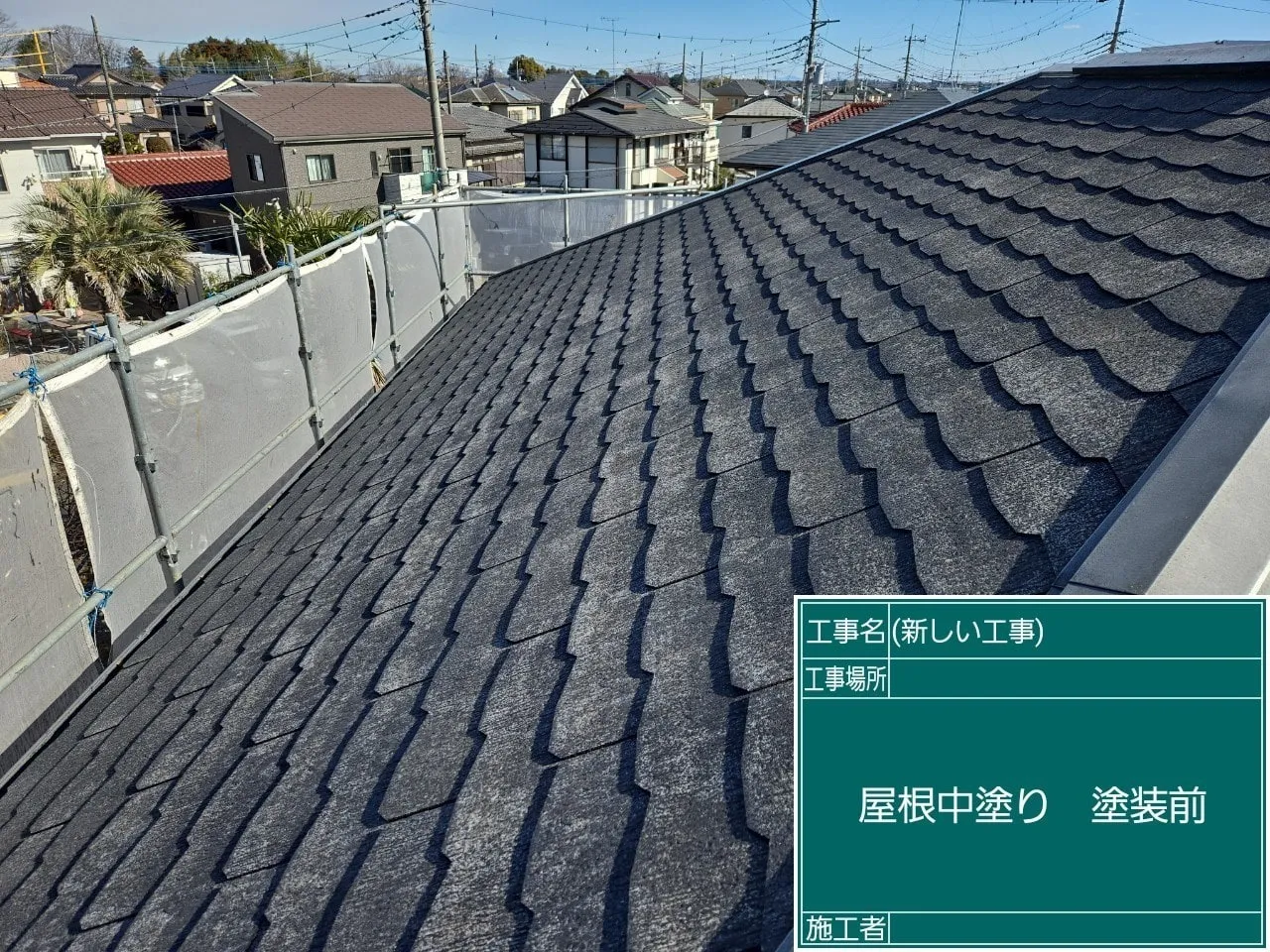 屋根中塗り 塗装前