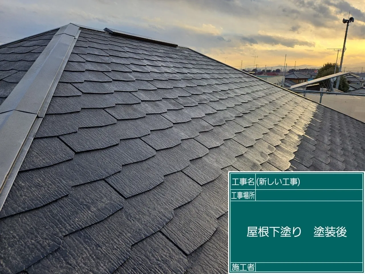 屋根下塗り 塗装後