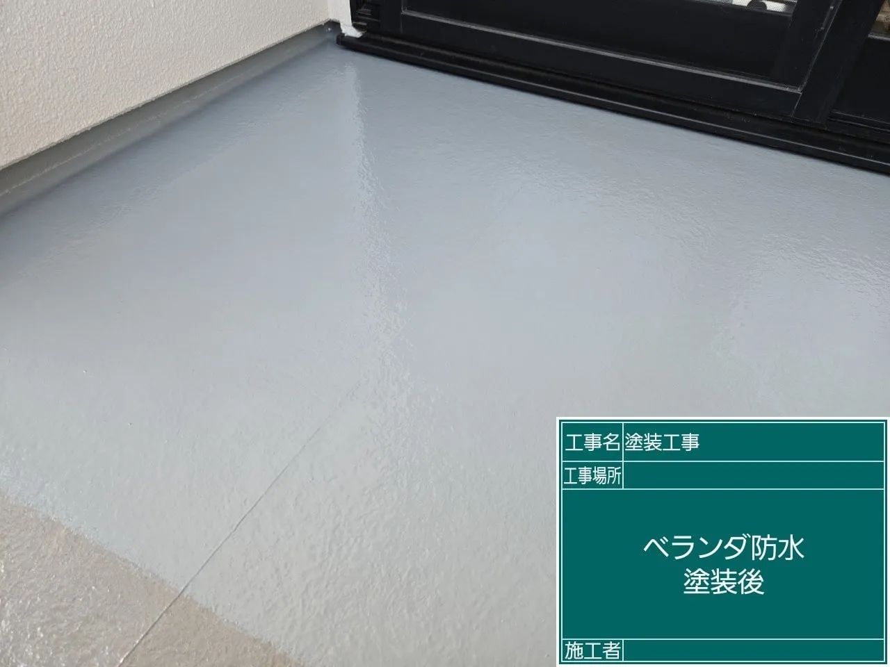 ベランダ防水塗装後
