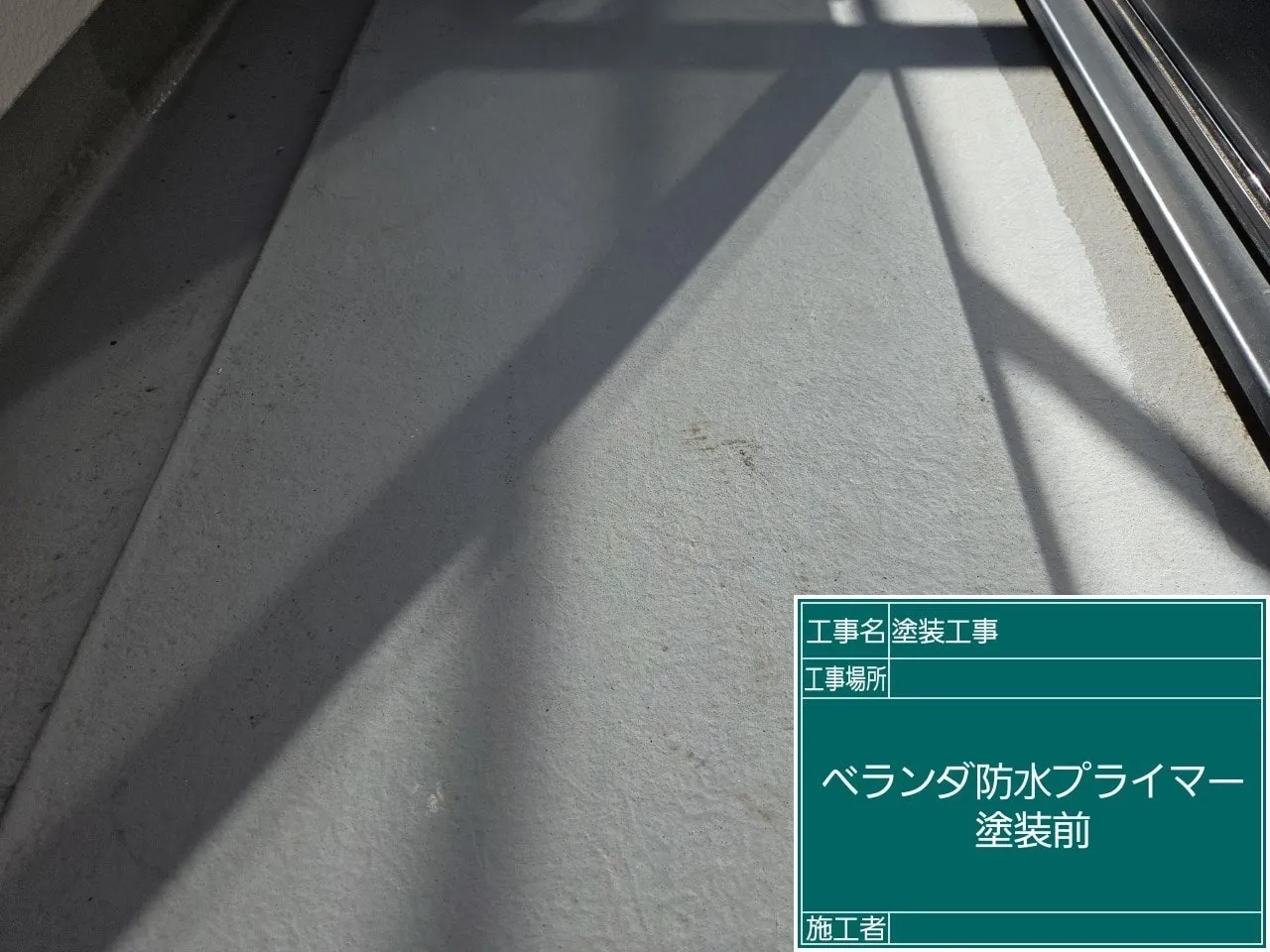 ベランダ防水プライマー塗装前