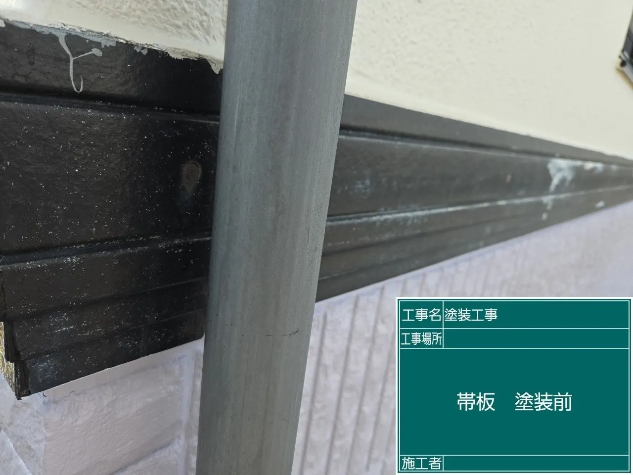 帯板 塗装前