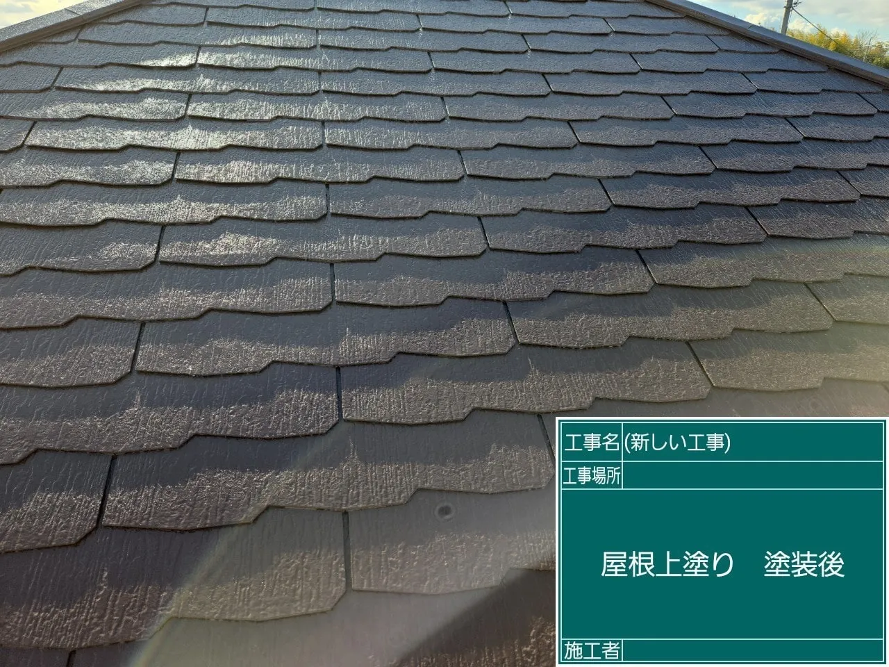 屋根上塗り 塗装後