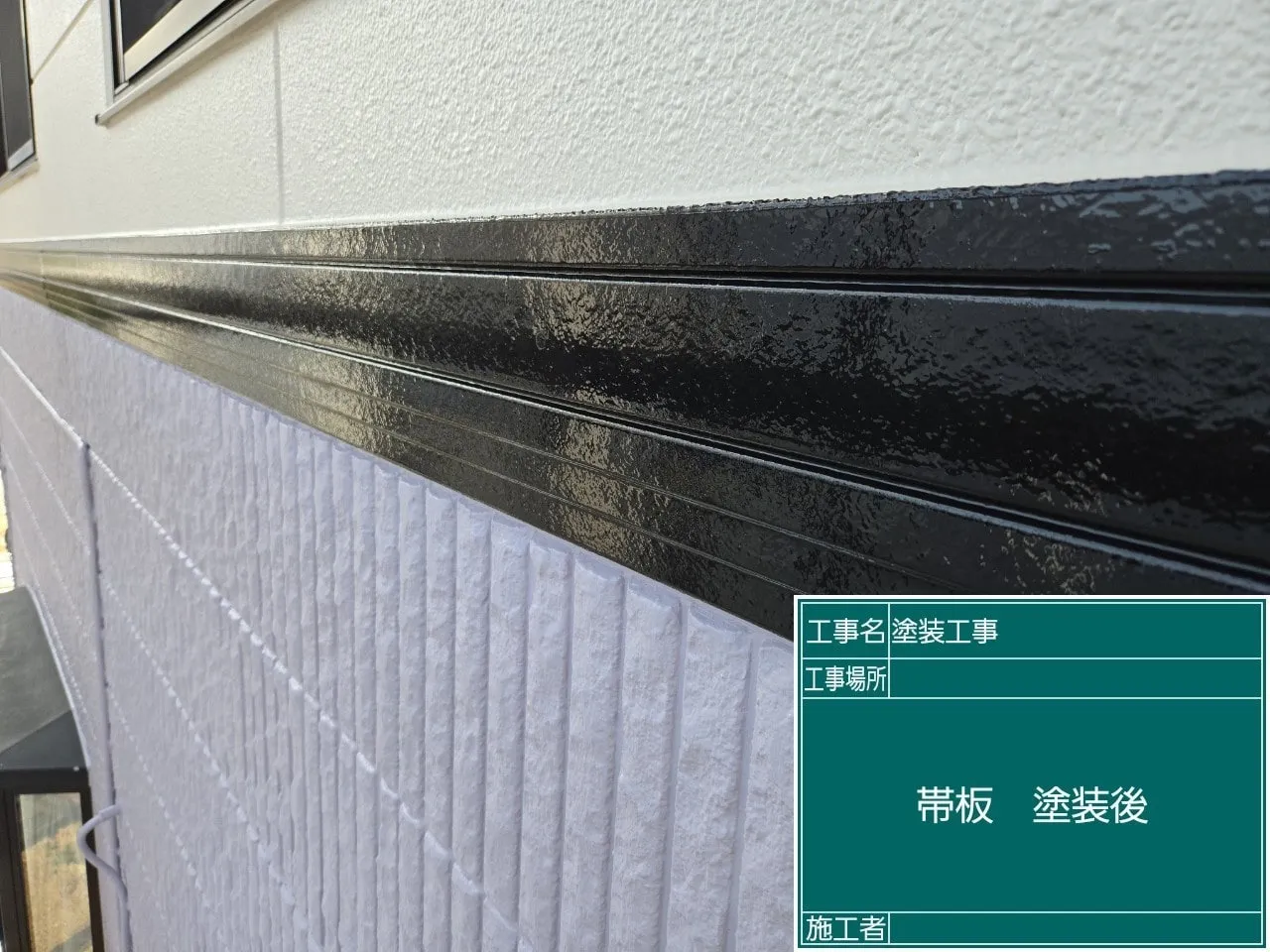 帯板 塗装後