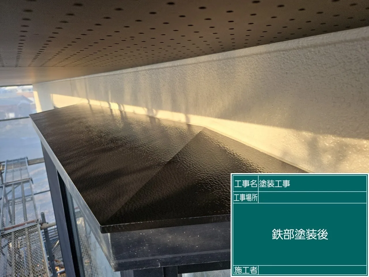 鉄部塗装後