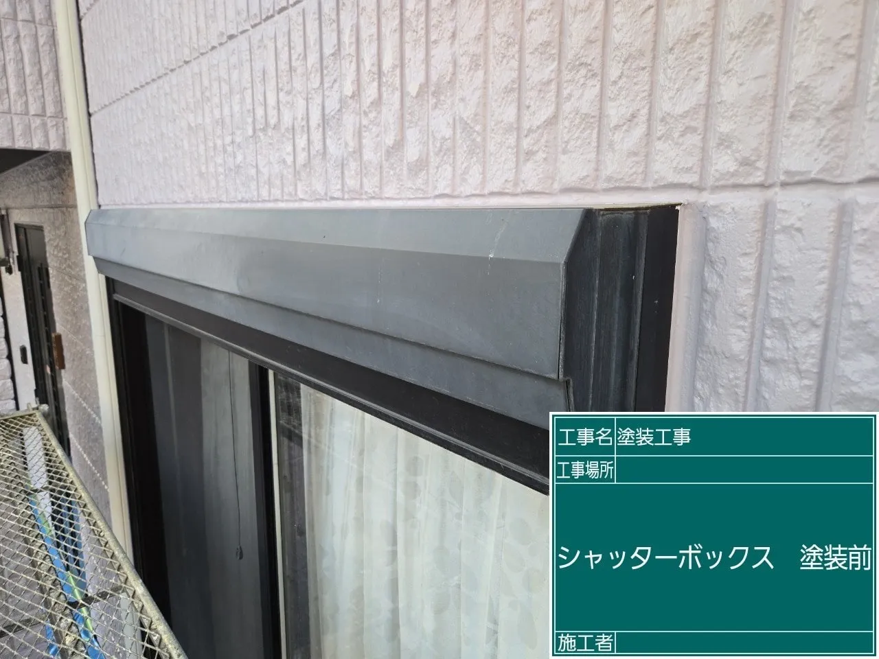 シャッターボックス 塗装前