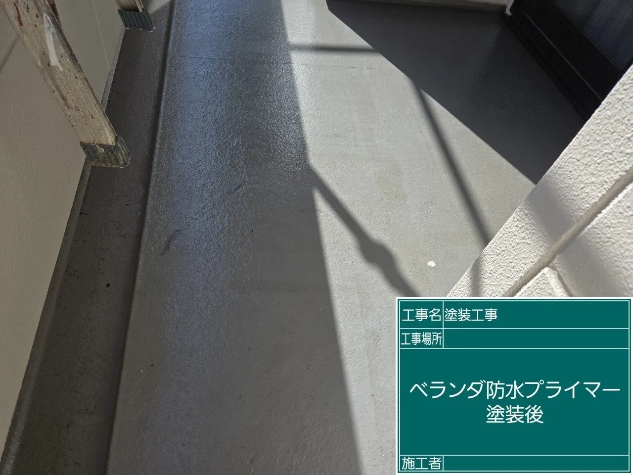 ベランダ防水プライマー塗装後