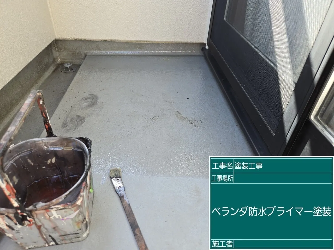 ベランダ防水プライマー塗装