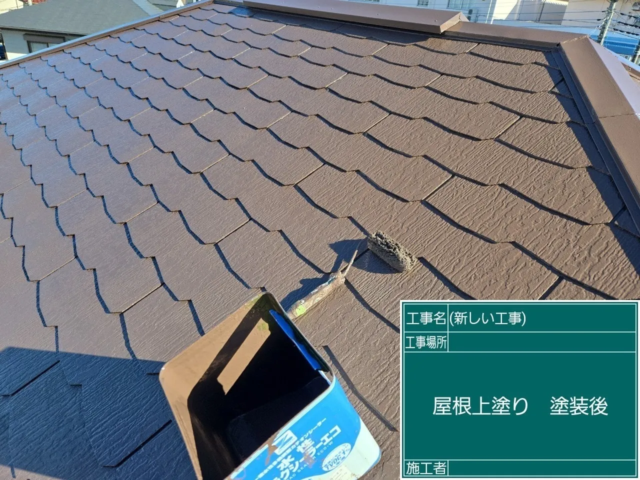 屋根上塗り 塗装後