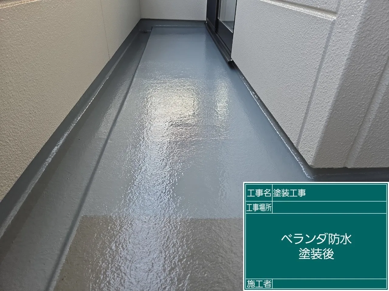 ベランダ防水塗装後