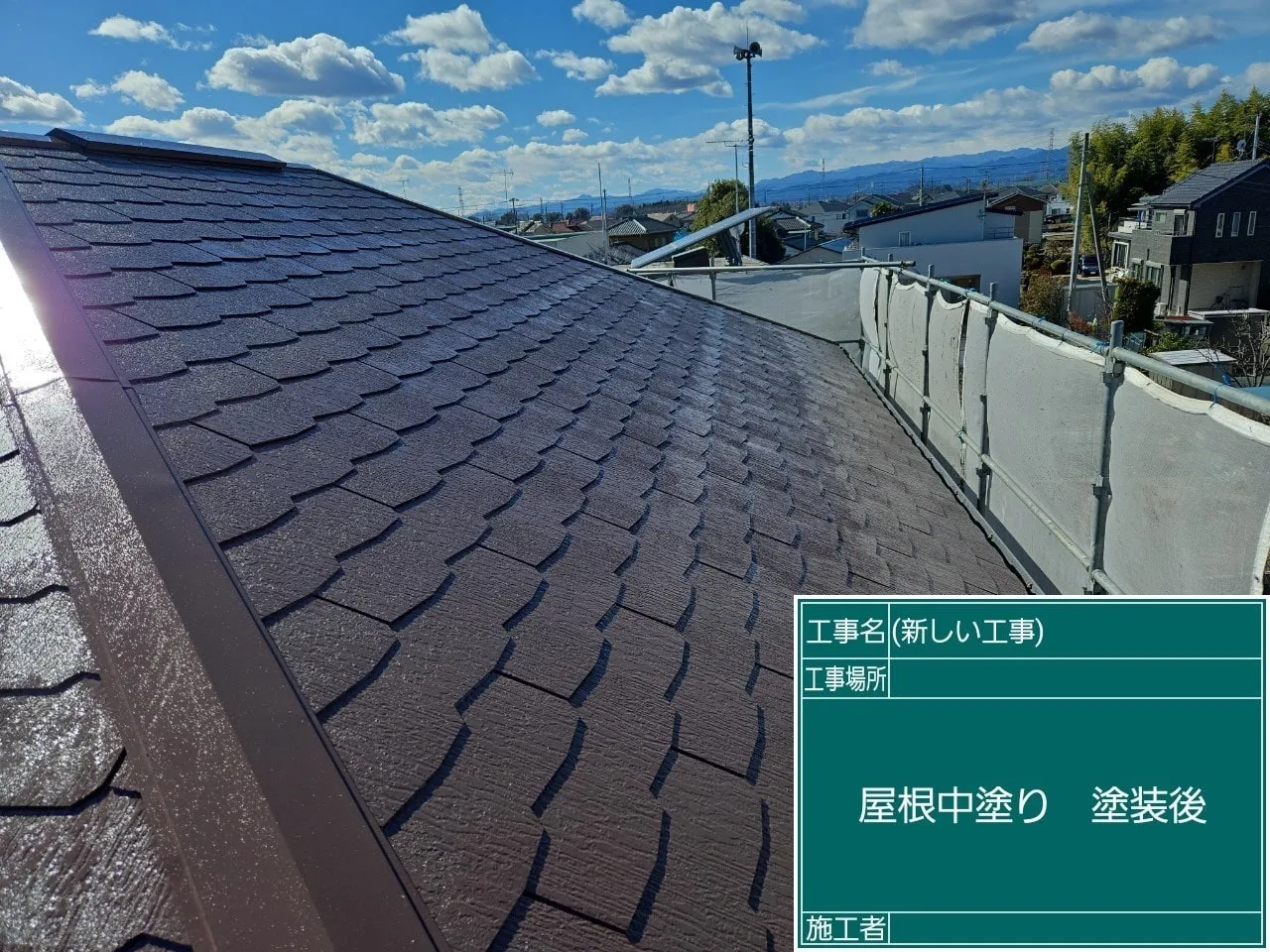 屋根中塗り 塗装後