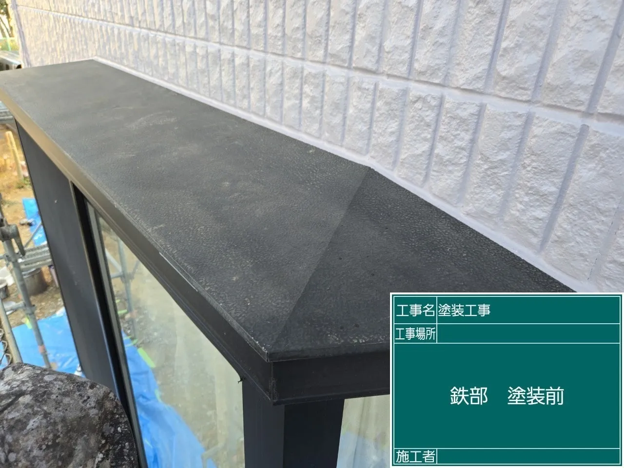 鉄部 塗装前