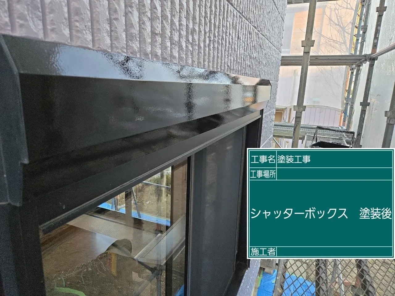 シャッターボックス塗装後