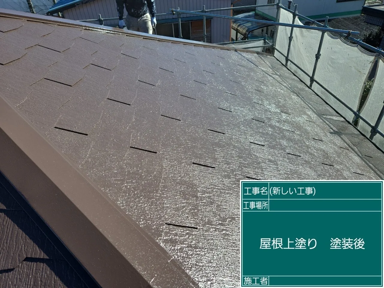 屋根上塗り 塗装後