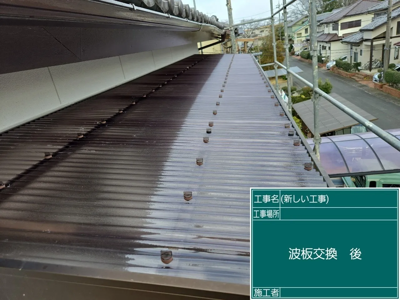 波板交換 後