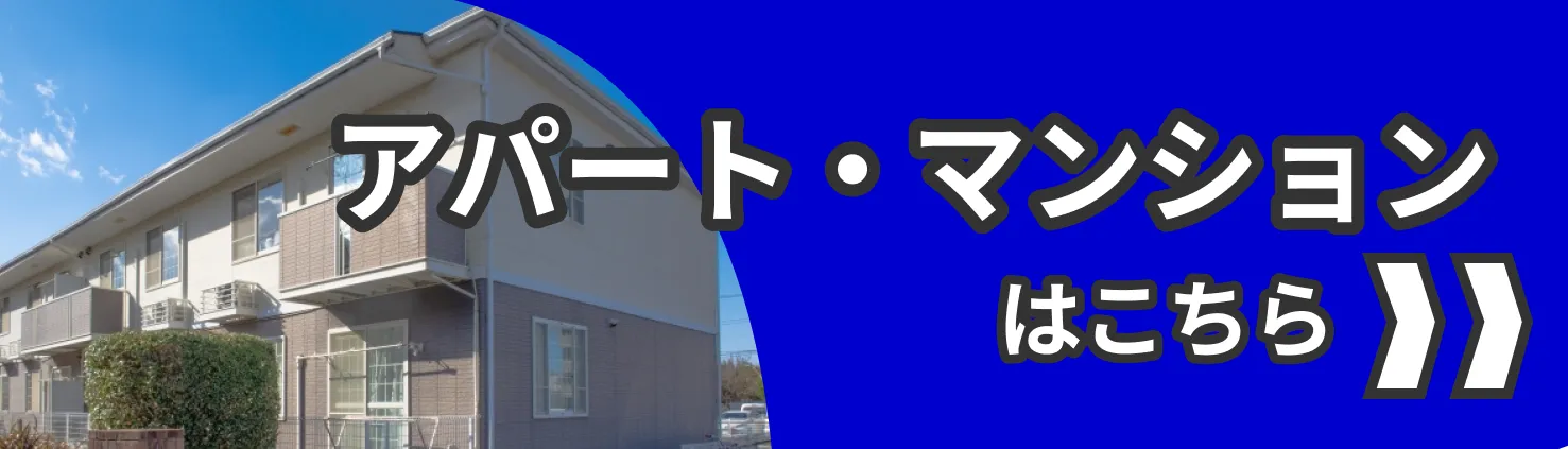アパート・マンションの方はこちら