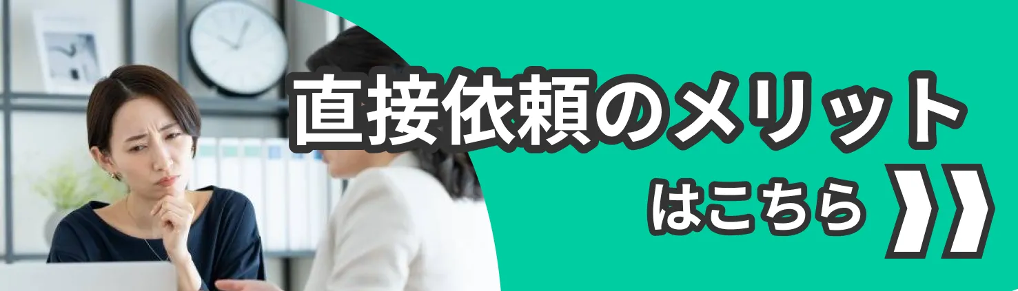 直接依頼のメリット