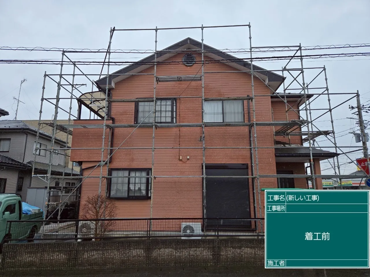 外壁塗装施工前