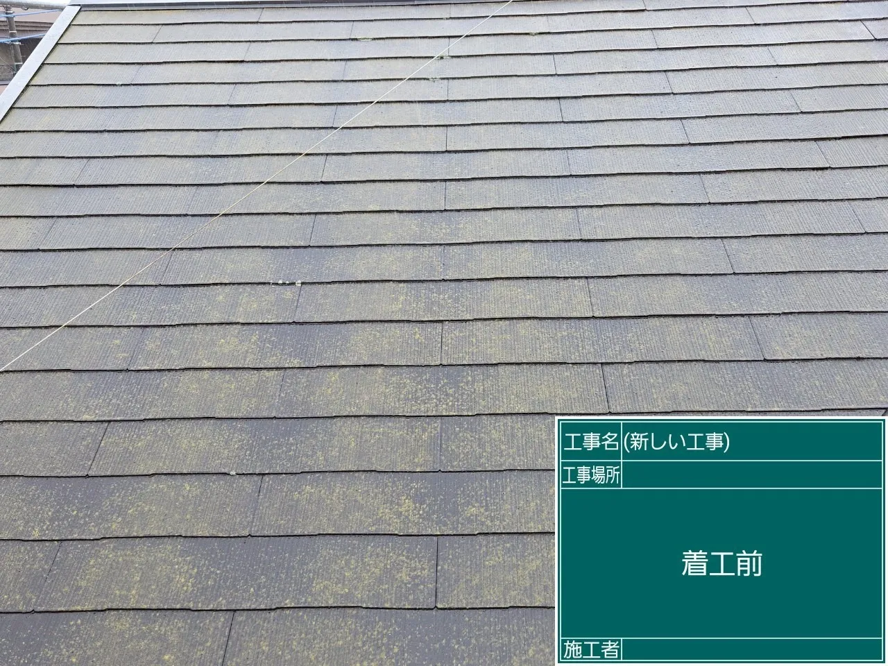 屋根塗装施工前