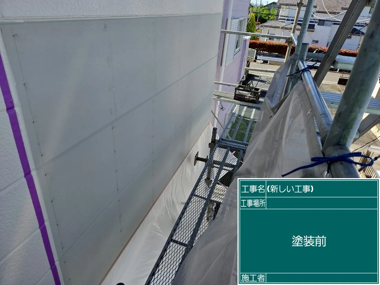 外壁塗装施工前