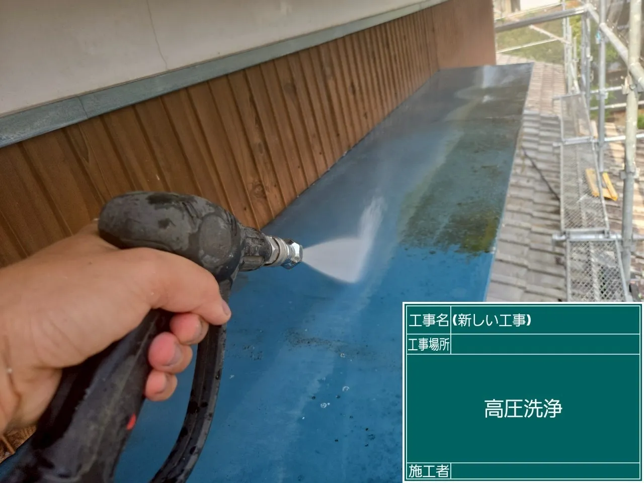 屋根部分の高圧洗浄