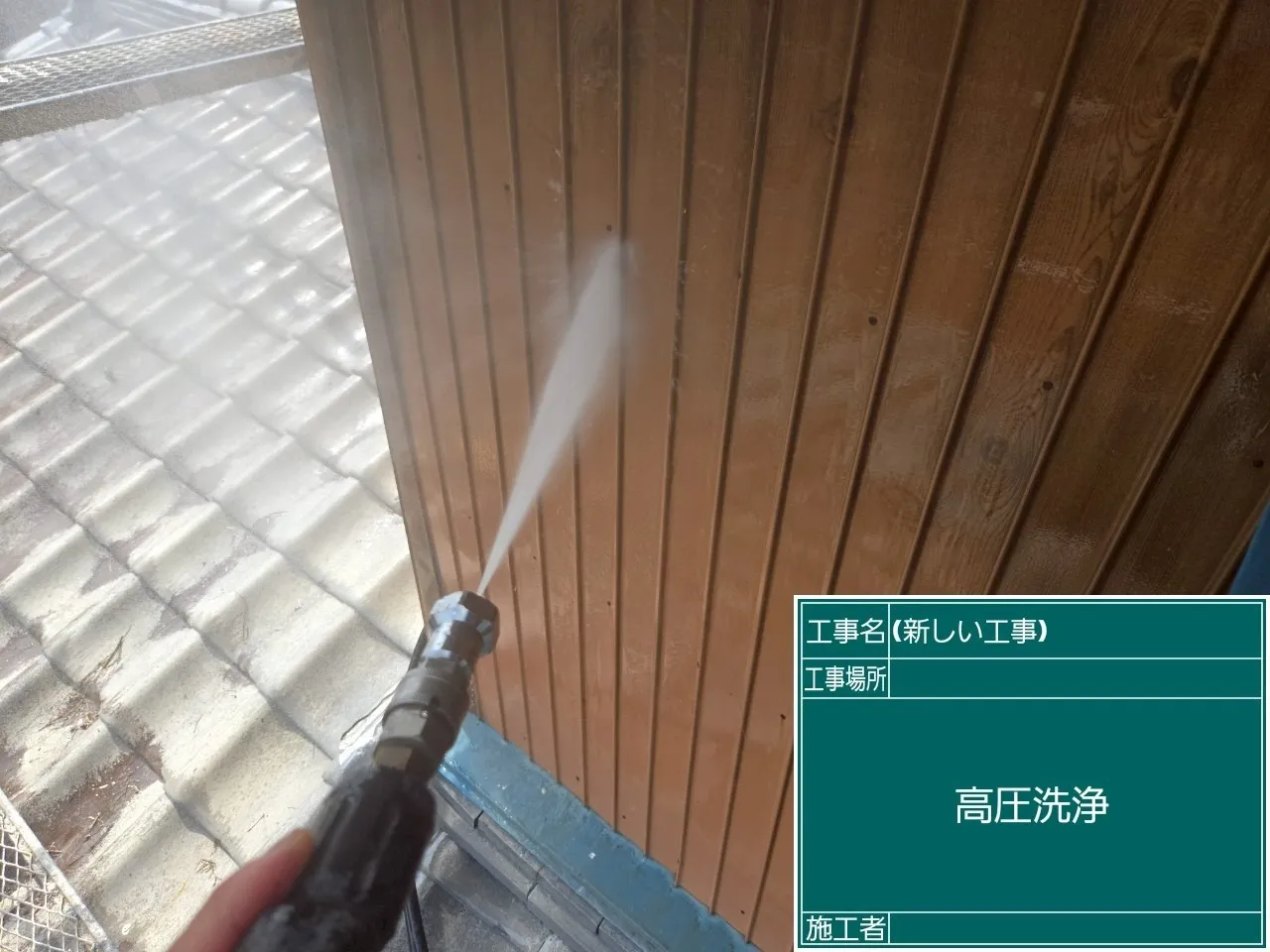 壁面の高圧洗浄