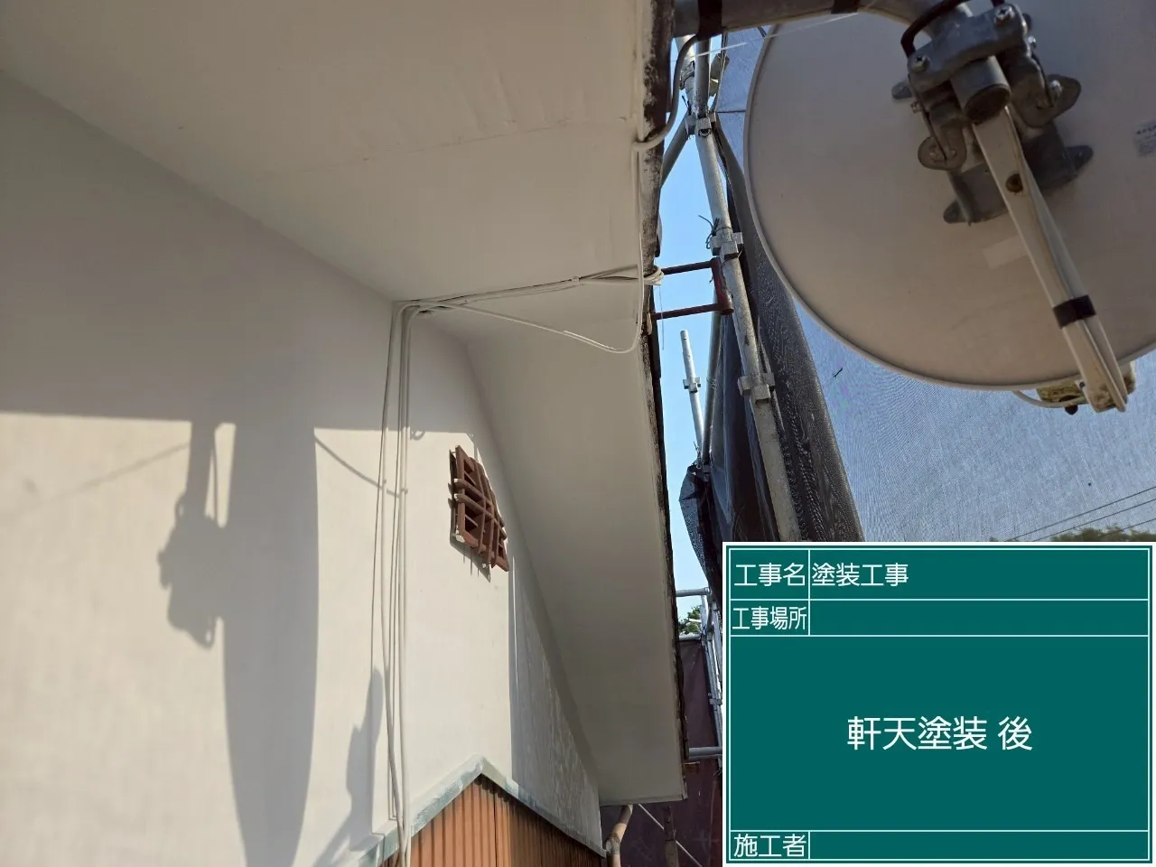 軒天塗装後