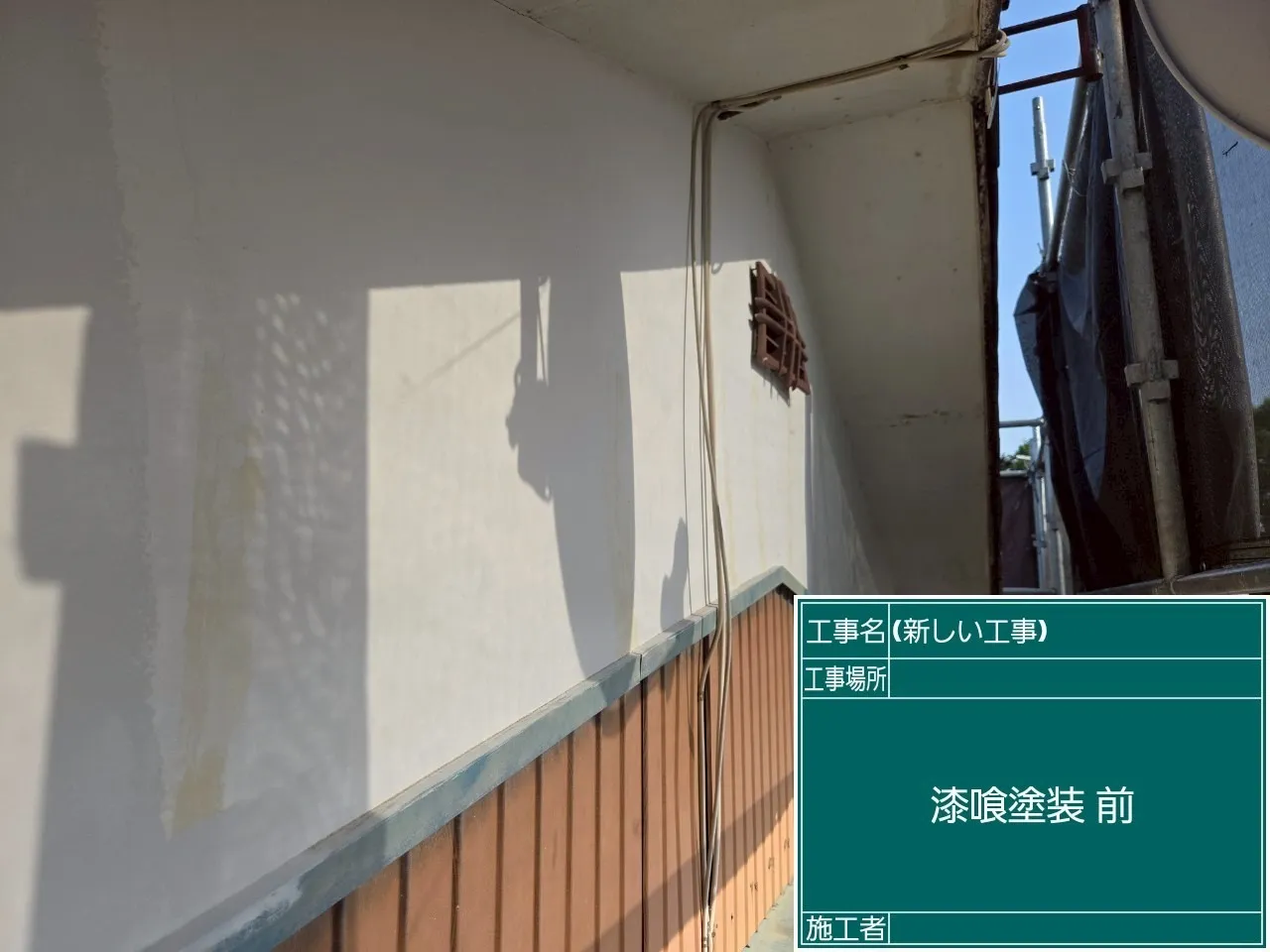 漆喰塗装前