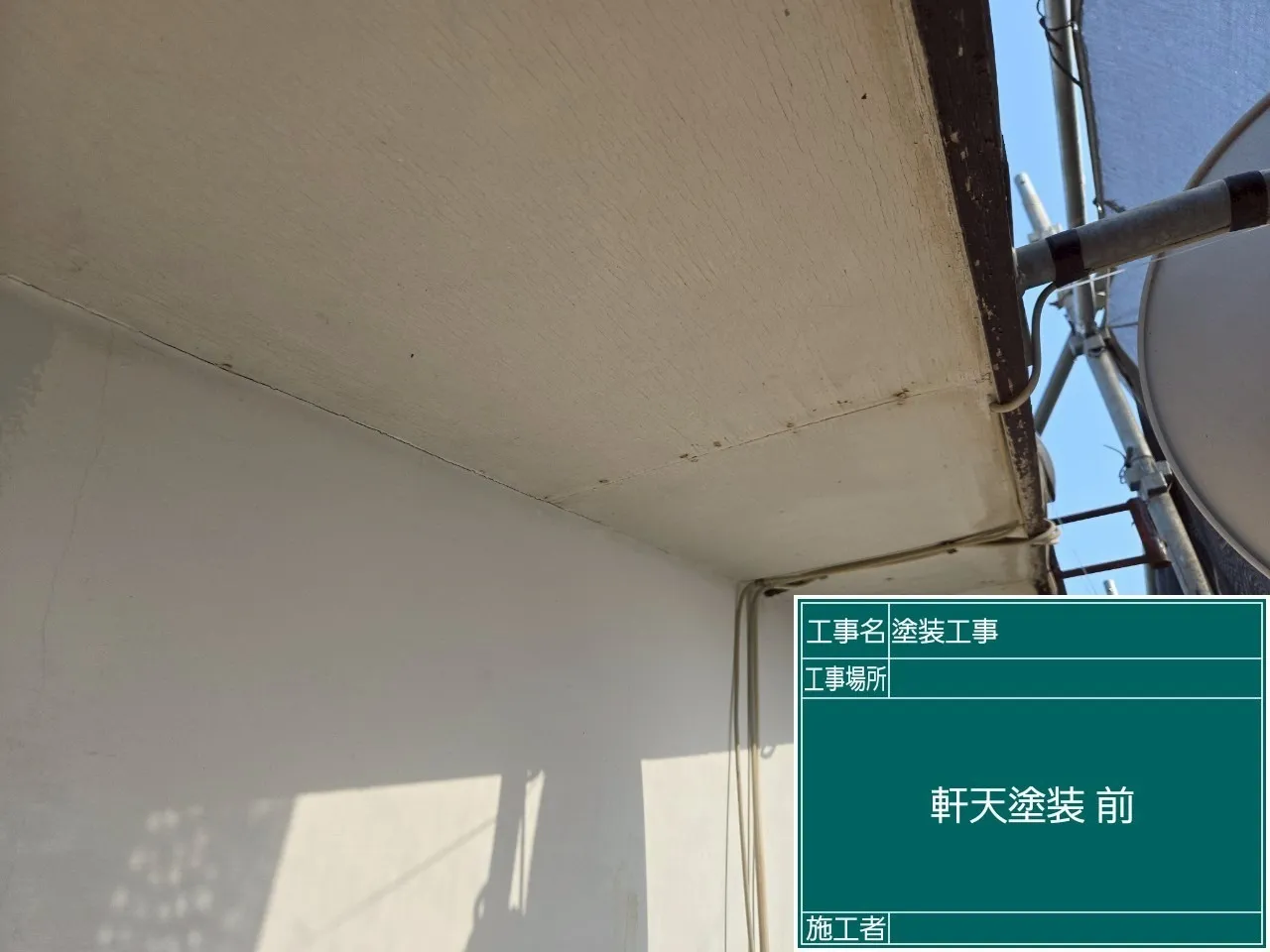 軒天塗装前