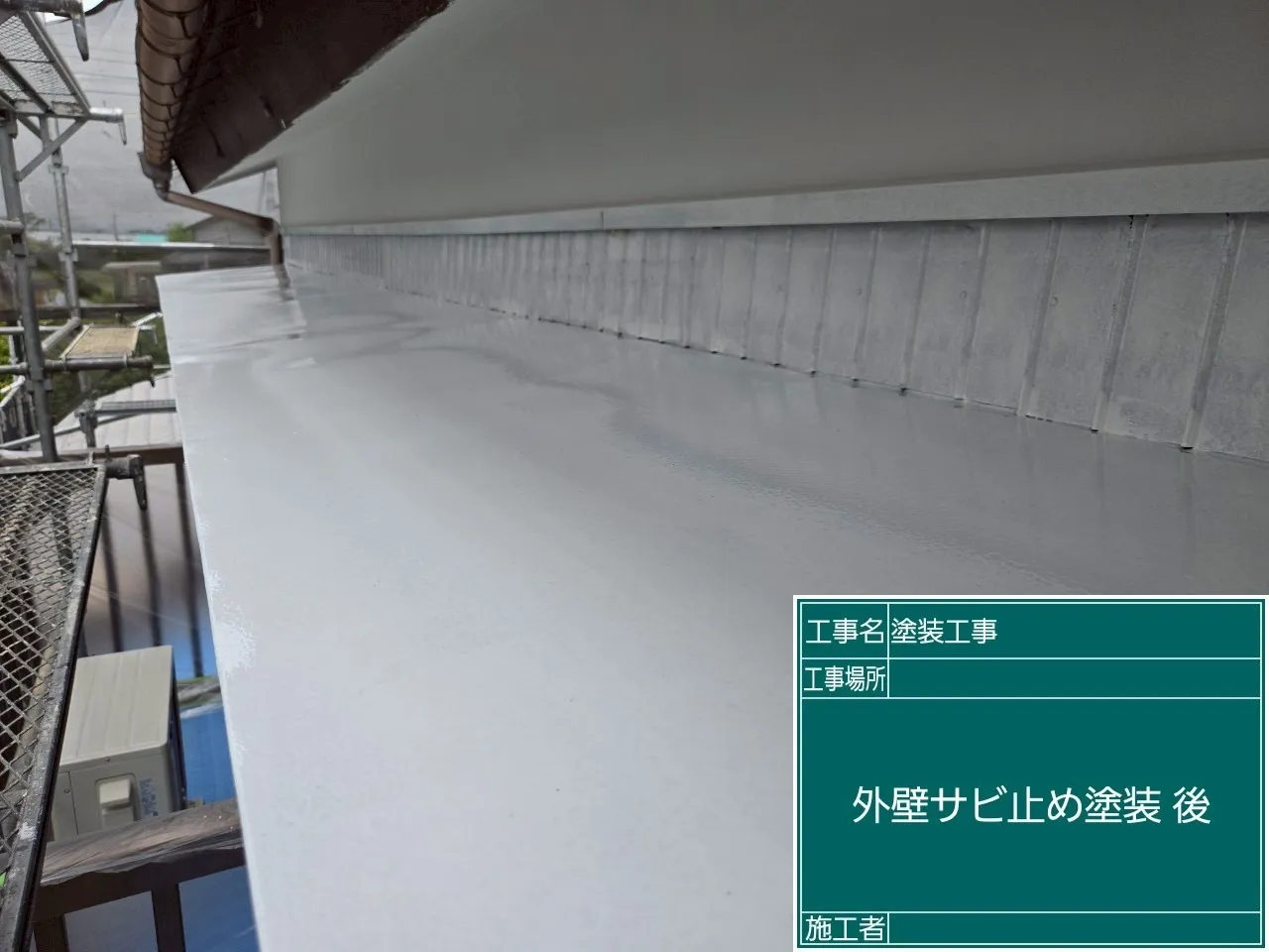 外壁サビ止め塗装後