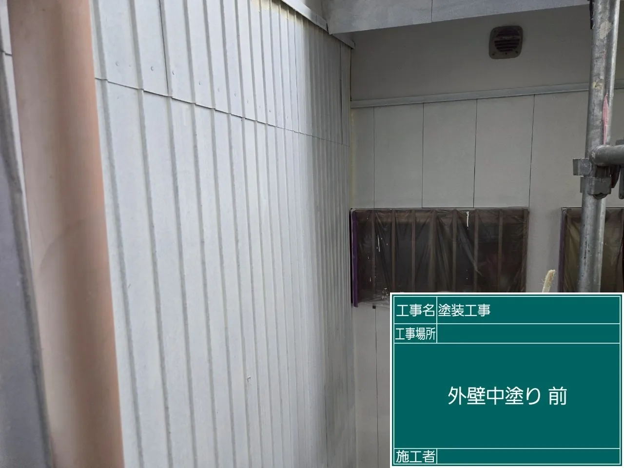 外壁中塗り前