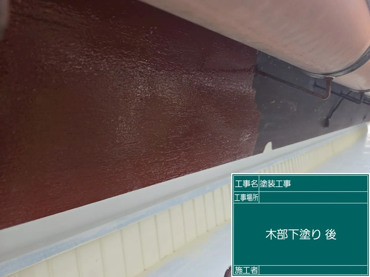 木部下塗り後
