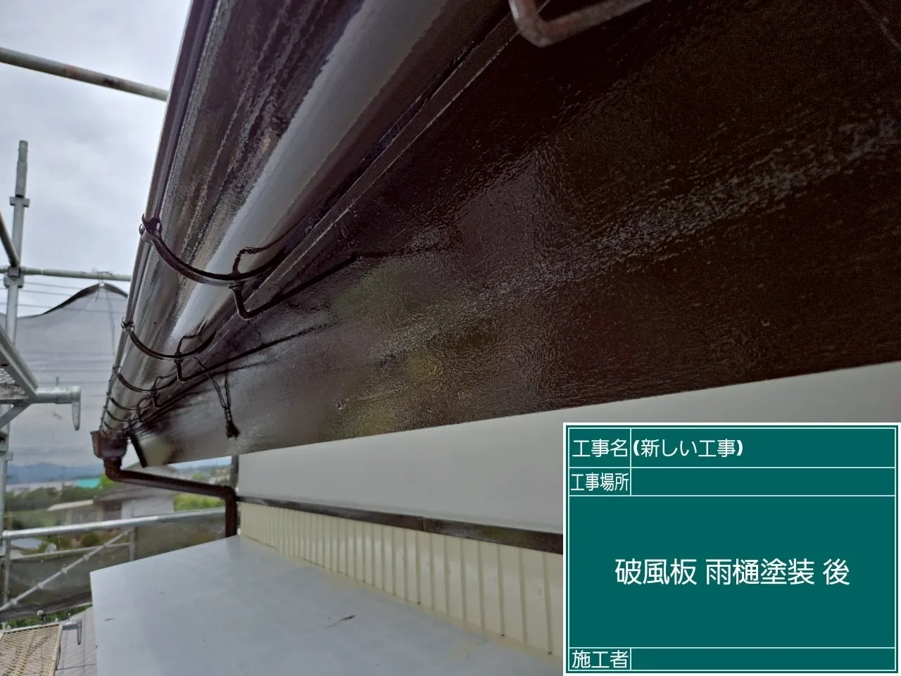 破風板雨樋塗装後