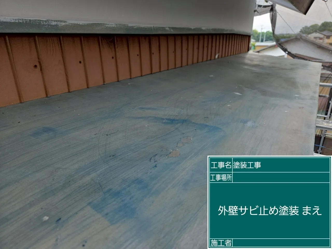 外壁サビ止め塗装前