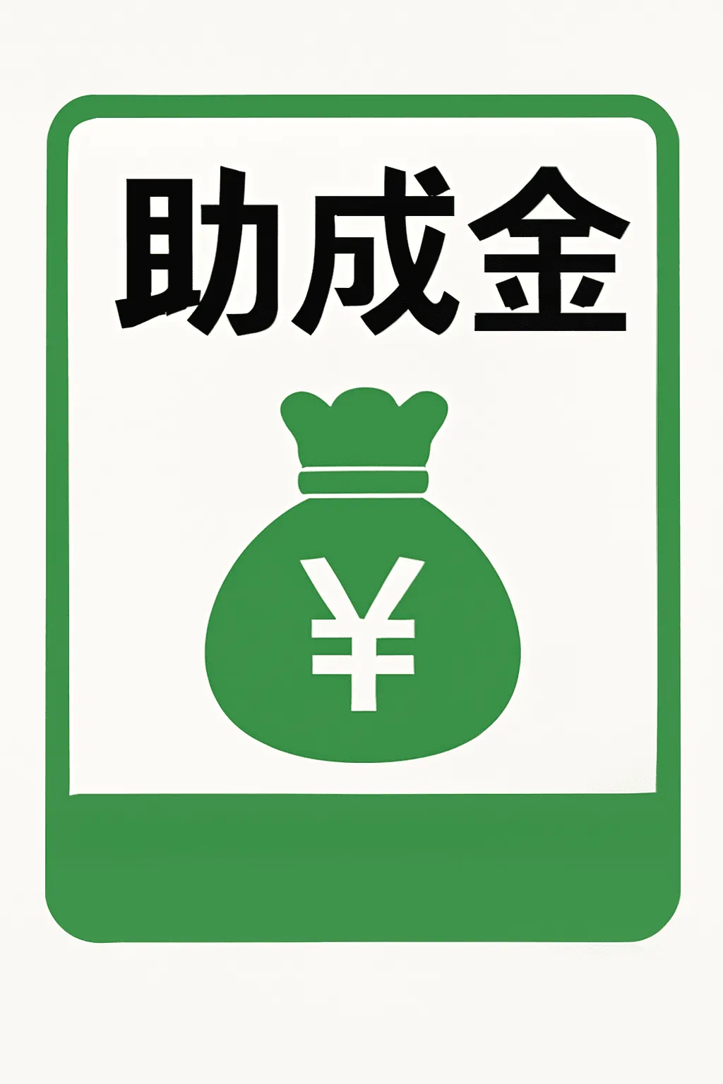 外壁塗装に国の助成金は使える?知らなきゃ損する制度と申請のポイント